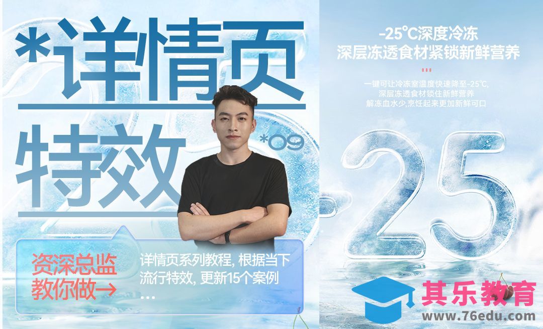 PS-冰冻文字特效·详情页系列教程[平面设计视频教程][海报设计MP4高清全集 ]-第1张图片-我要自学网