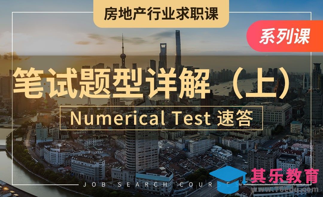 笔试题型详解（上）—【房地产业求职】[虎课网最新视频教程][兴趣生活教程全集MP4 ]-第1张图片-我要自学网