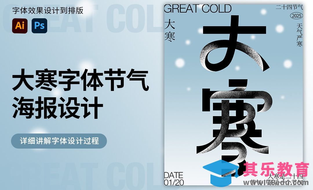 AI-大寒节气字体海报设计[虎课网平面设计视频教程][字体设计教程MP4高清全集 ]-第1张图片-我要自学网
