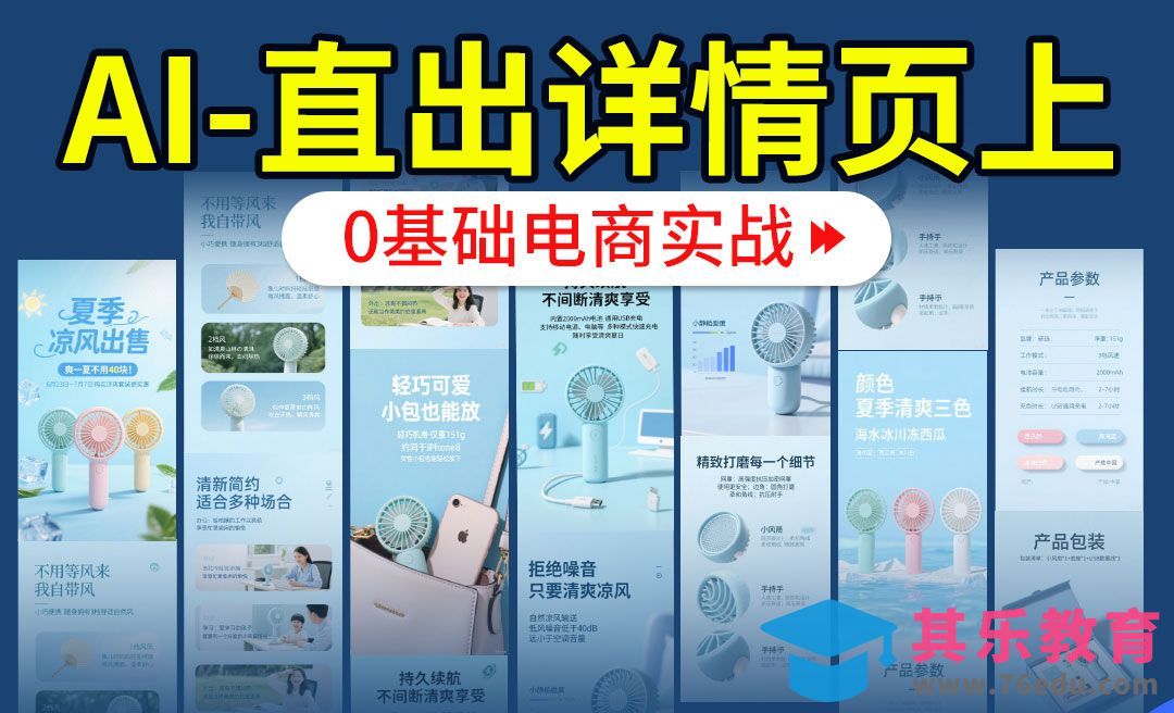 【AIGC+电商实战】豆包直出电风扇详情页[虎课网电商运营视频教程][最新电商教程全集MP4 ]-第1张图片-我要自学网