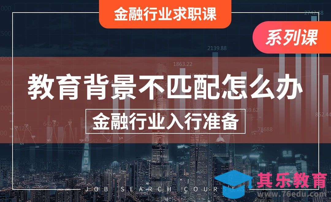 如何匹配入行要求—【金融入行认知】[虎课网最新视频教程][兴趣生活教程全集MP4 ]-第1张图片-我要自学网