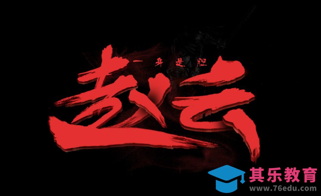 PS-创意书法字赵云[虎课网平面设计视频教程][字体设计教程MP4高清全集 ]-第1张图片-我要自学网