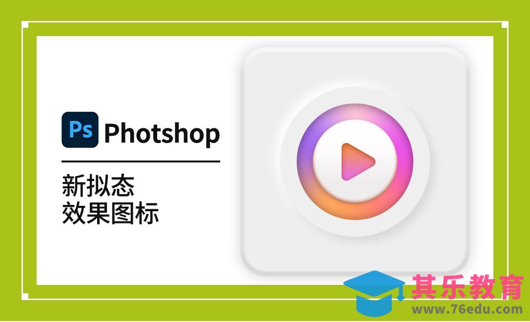 PS-图层样式之新拟态效果图标[虎课网UI设计视频教程][UI设计教程全集MP4 ]-第1张图片-我要自学网