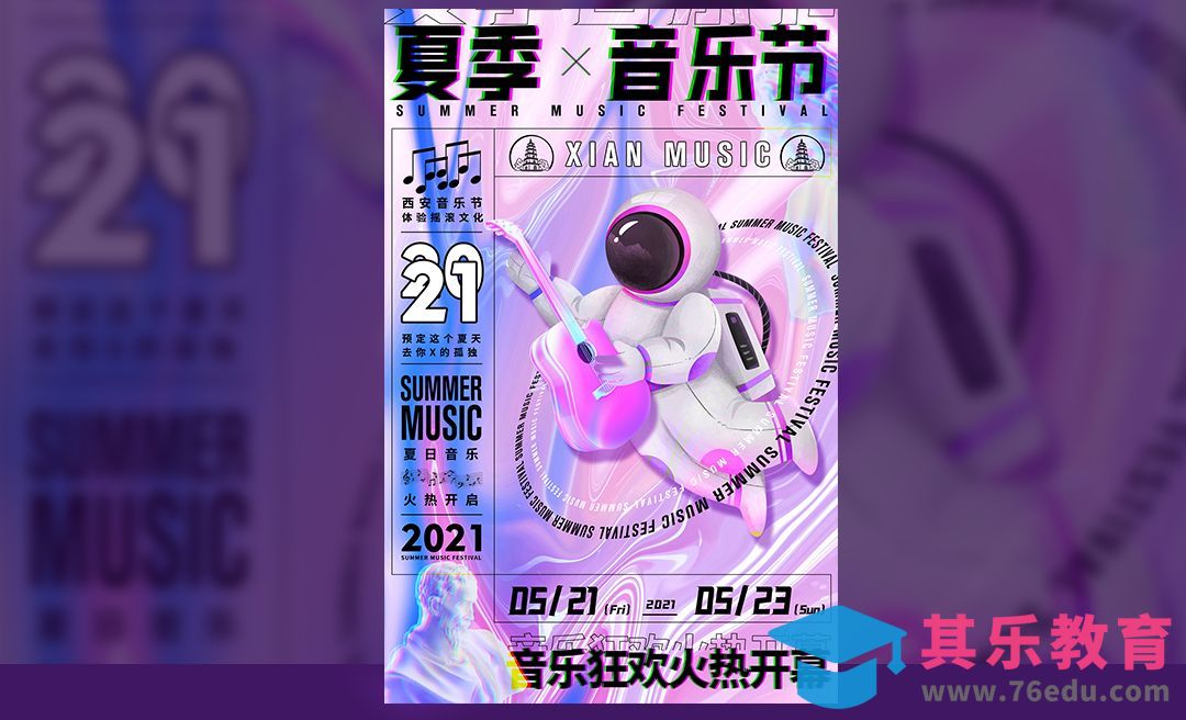 PS-【夏季音乐节】镭射海报排版设计[虎课网平面设计视频教程][图片排版配色MP4高清全集 ]-第1张图片-我要自学网