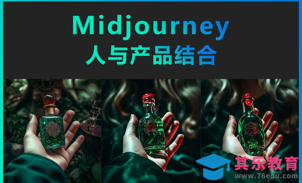 Midjourney-人与产品结合[虎课网AICG人工智能视频教程][MP4高清全集 ]-第1张图片-我要自学网