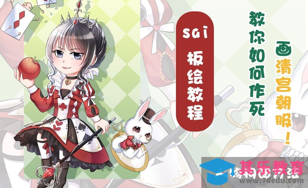SAI-板绘插画-扑克牌皇后驾到！（构图篇）[虎课网绘画插画视频教程][ipad商业插画MP4教程全集 ]-第1张图片-我要自学网