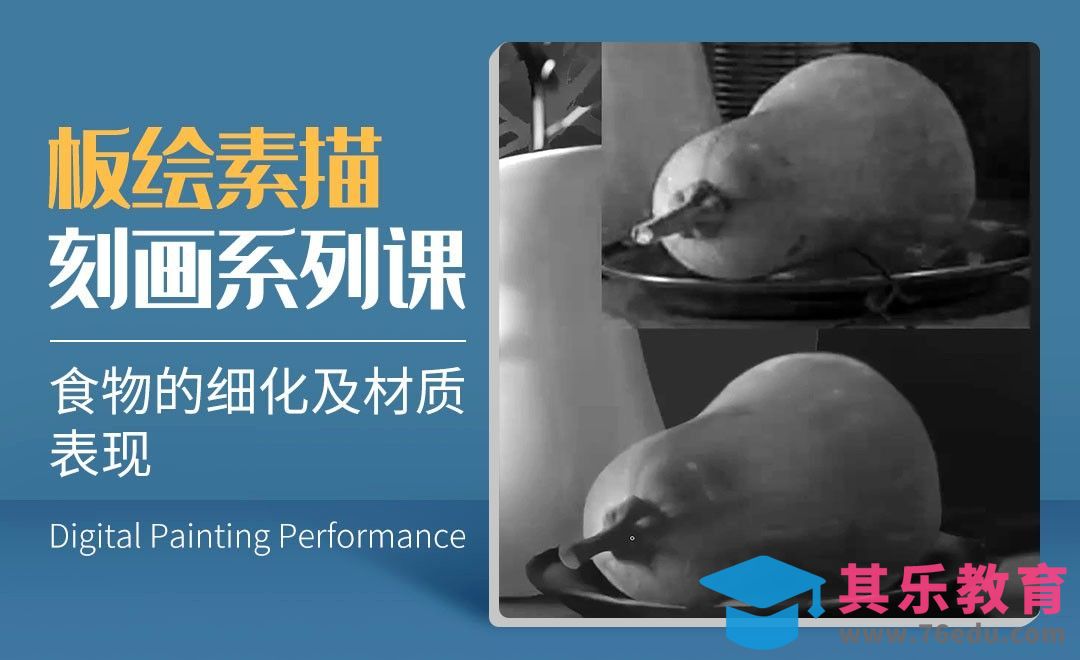 食物的细化及材质表现-数字艺术与传统素描的结合[虎课网绘画插画视频教程][ipad商业插画MP4教程全集 ]-第1张图片-我要自学网