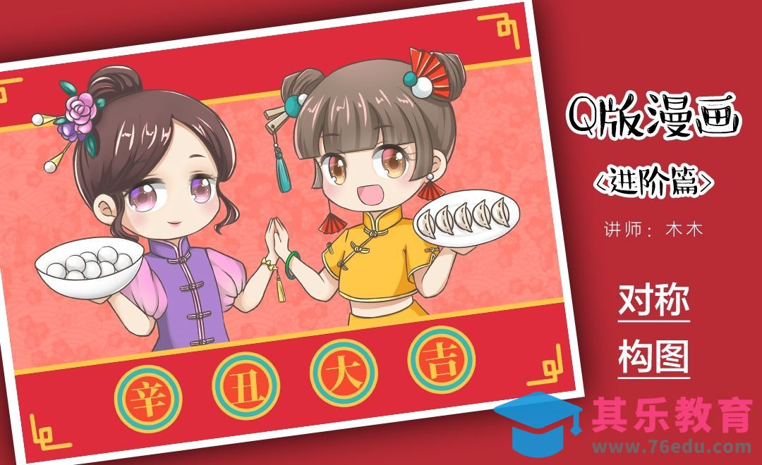 SAI+PS-Q版漫画对称构图《牛年春节》[虎课网绘画插画视频教程][ipad商业插画MP4教程全集 ]-第1张图片-我要自学网