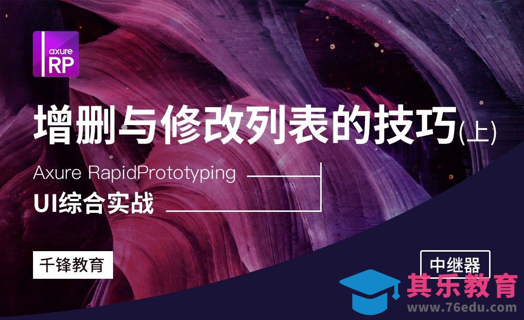 Axure-中继器-增删与修改列表的技巧（上）[虎课网UI设计视频教程][UI设计教程全集MP4 ]-第1张图片-我要自学网