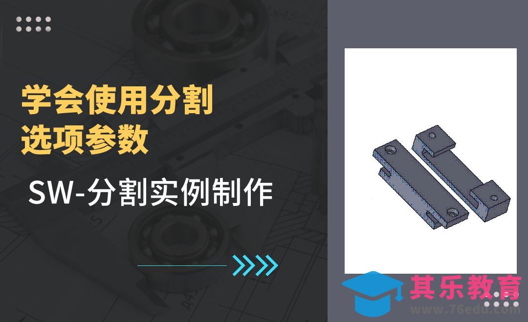 SW-分割实例制作[虎课网最新视频教程][免费高清MP4教程全集 ]-第1张图片-我要自学网