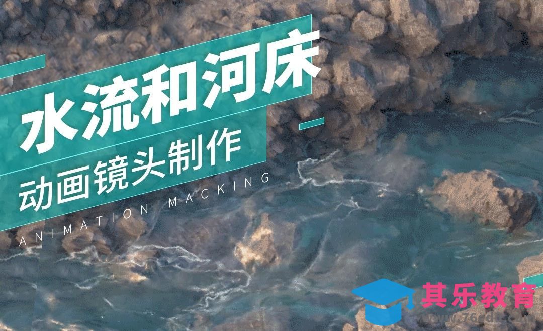 C4D-水流和河床动画镜头-河床制作与容器的初始化[虎课网影视动画制作视频教程][MP4影视拍摄教程全集 ]-第1张图片-我要自学网