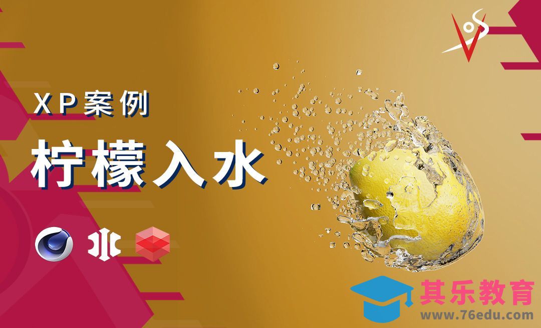 【C4D+XP】柠檬入水效果[虎课网C4D设计视频教程][产品数码建模MP4教程全集 ]-第1张图片-我要自学网