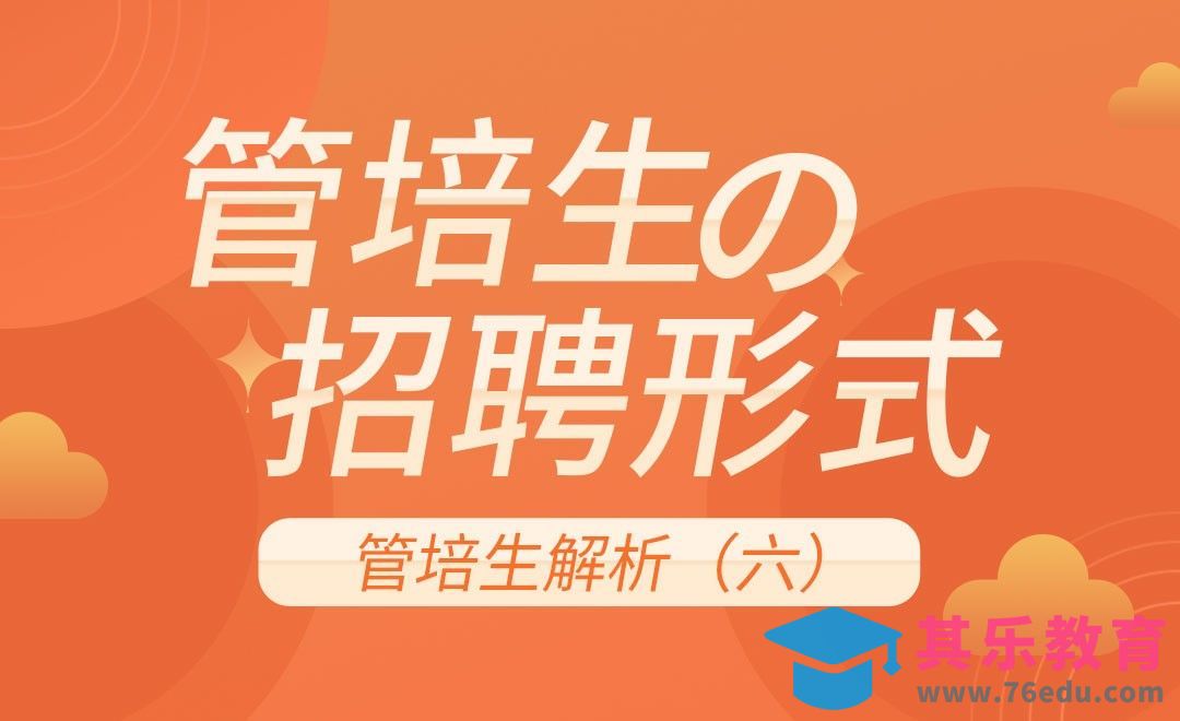 『管培生』招聘的基本形式[虎课网最新视频教程][兴趣生活教程全集MP4 ]-第1张图片-我要自学网