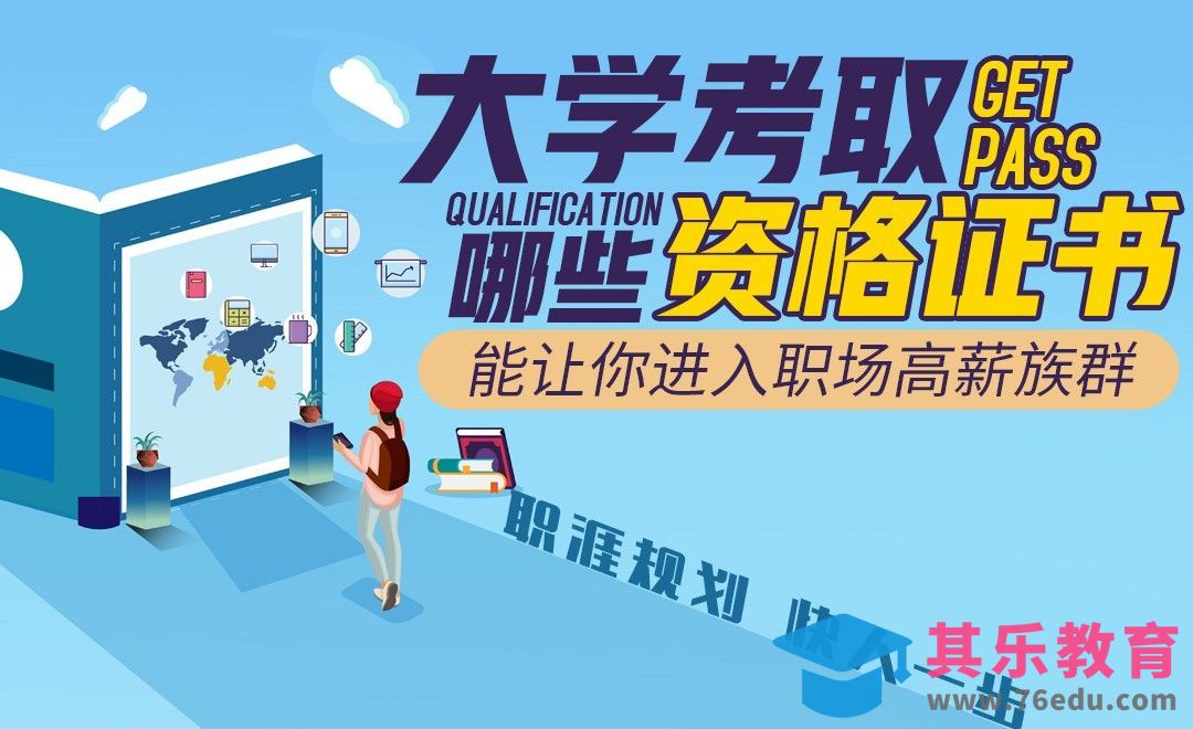 大学里真正有含金量的证书[虎课网最新视频教程][兴趣生活教程全集MP4 ]-第1张图片-我要自学网