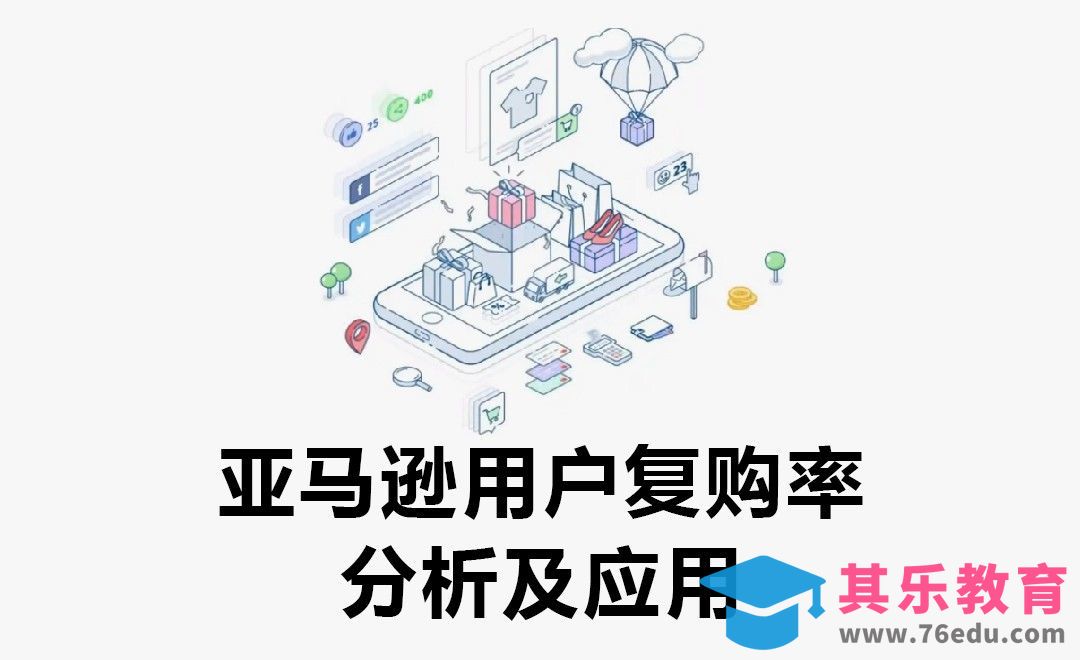 亚马逊用户复购率分析及应用[虎课网电商运营视频教程][最新电商教程全集MP4 ]-第1张图片-我要自学网