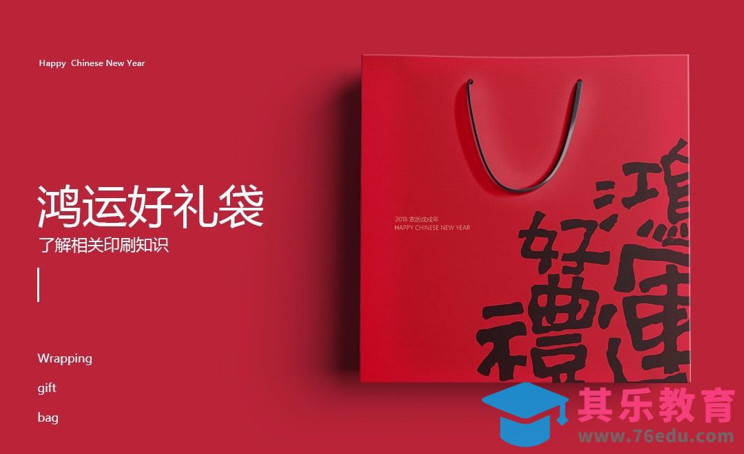 PS-鸿运礼袋包装设计[虎课网品牌设计视频教程][logo包装设计教程全集MP4 ]-第1张图片-我要自学网