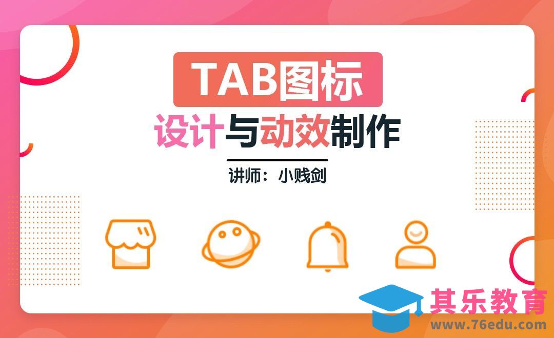 PS+AE-App底部Tab图标设计[虎课网UI设计视频教程][UI设计教程全集MP4 ]-第1张图片-我要自学网