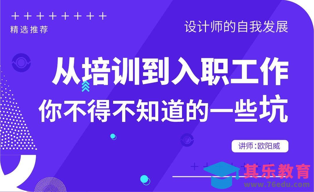 从培训到入职工作，你不得不知道的一些坑！[虎课网办公职场视频教程][办公职场教程全集MP4 ]-第1张图片-我要自学网