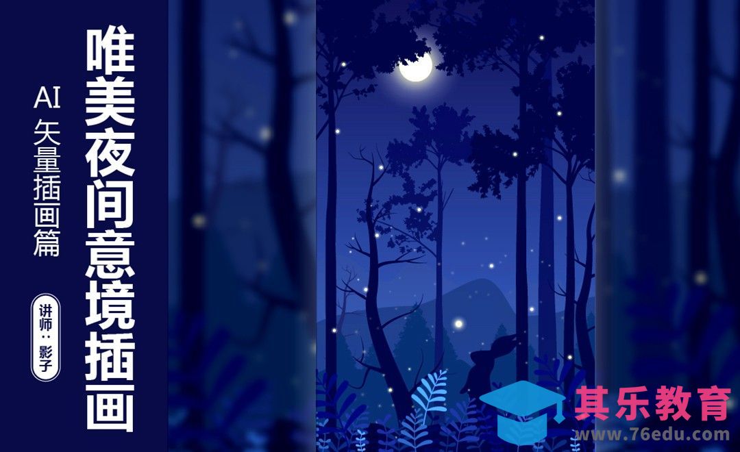 AI-唯美夜景插画扁平风格插画绘制[虎课网绘画插画视频教程][ipad商业插画MP4教程全集 ]-第1张图片-我要自学网
