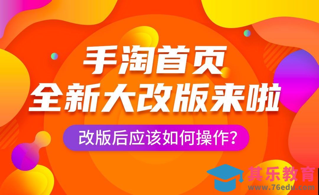 手淘首页全新改版—淘宝布局短视频[虎课网电商运营视频教程][最新电商教程全集MP4 ]-第1张图片-我要自学网