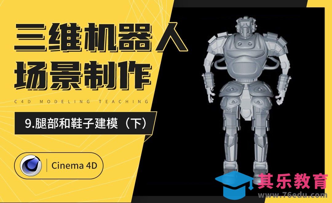 C4D-炫酷三维机器人制作（九）：腿部和鞋子建模（下）[虎课网C4D设计视频教程][产品数码建模MP4教程全集 ]-第1张图片-我要自学网