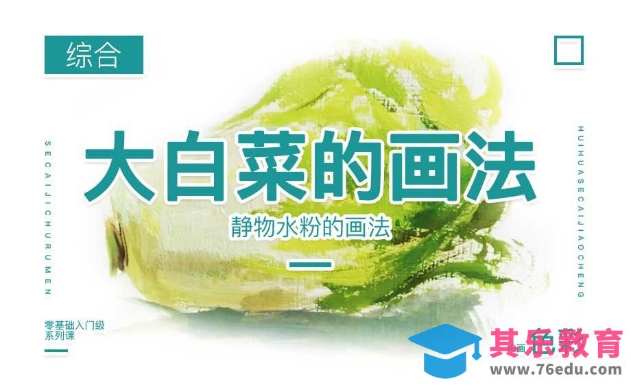 色彩静物-大白菜的画法[虎课网绘画插画视频教程][ipad商业插画MP4教程全集 ]-第1张图片-我要自学网