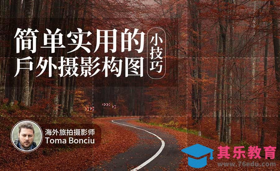 如何提升户外摄影构图技巧？[虎课网最新视频教程][免费高清MP4教程全集 ]-第1张图片-我要自学网