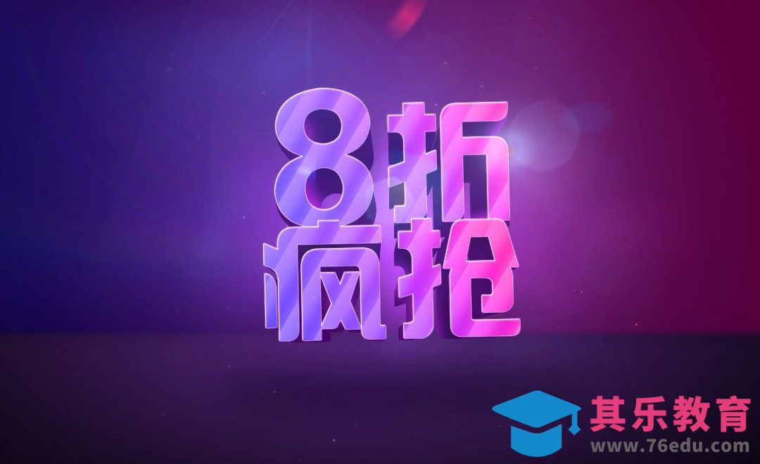 PS+AI-八折疯抢[虎课网平面设计视频教程][字体设计教程MP4高清全集 ]-第1张图片-我要自学网