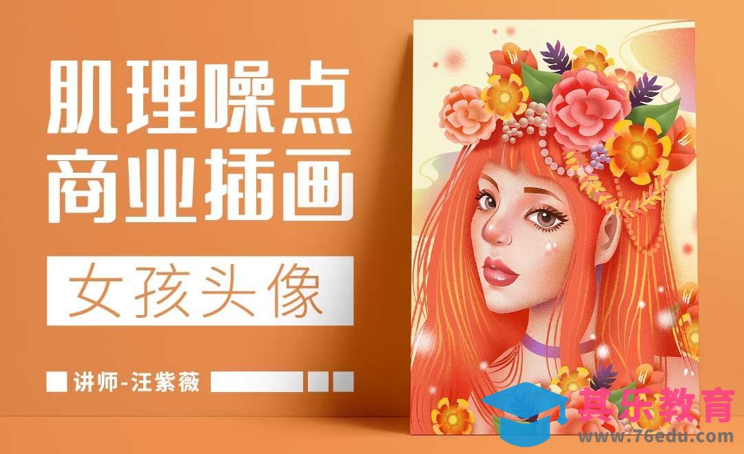 PS-板绘插画-肌理感女孩插画[虎课网绘画插画视频教程][ipad商业插画MP4教程全集 ]-第1张图片-我要自学网