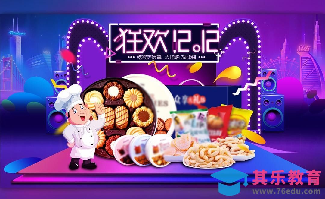 PS-双十二狂欢-零食促销[平面设计视频教程][海报设计MP4高清全集 ]-第1张图片-我要自学网