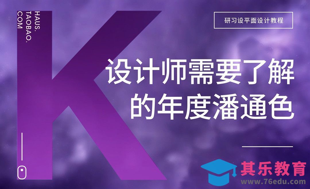 『研习设』设计师需要了解的年度潘通色[虎课网平面设计视频教程][图片排版配色MP4高清全集 ]-第1张图片-我要自学网