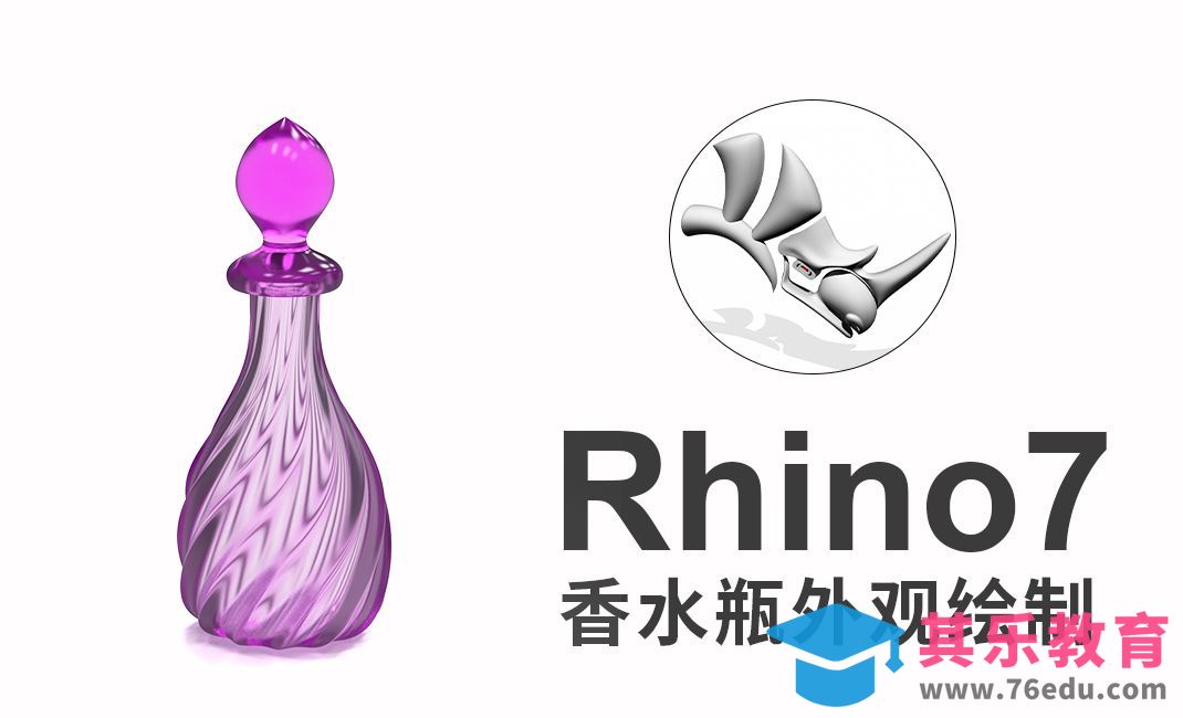 rhino7(犀牛建模)香水瓶建模渲染[虎课网最新视频教程][免费高清MP4教程全集 ]-第1张图片-我要自学网