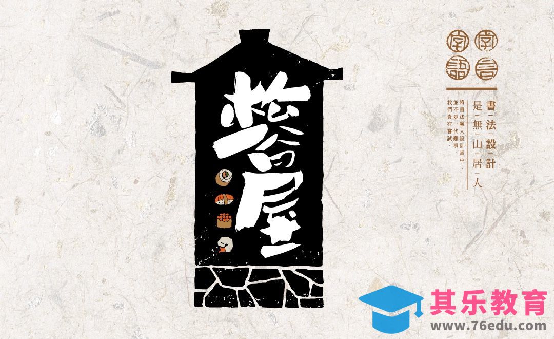 PS+AI-“松谷屋”书法字体设计[虎课网平面设计视频教程][字体设计教程MP4高清全集 ]-第1张图片-我要自学网