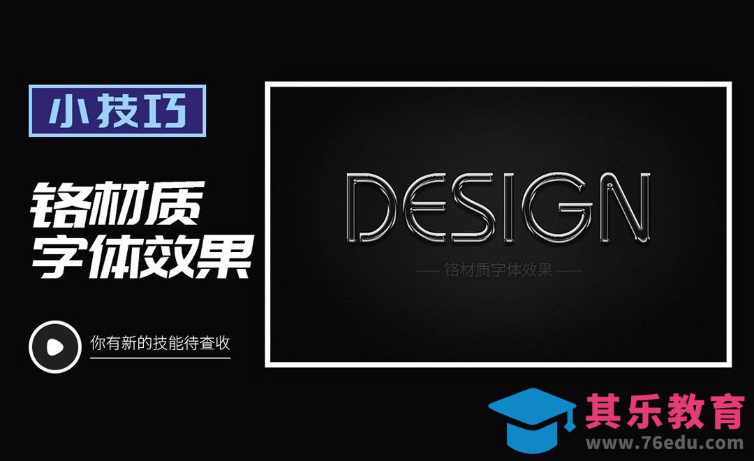 PS-铬材质字体效果[虎课网平面设计视频教程][字体设计教程MP4高清全集 ]-第1张图片-我要自学网