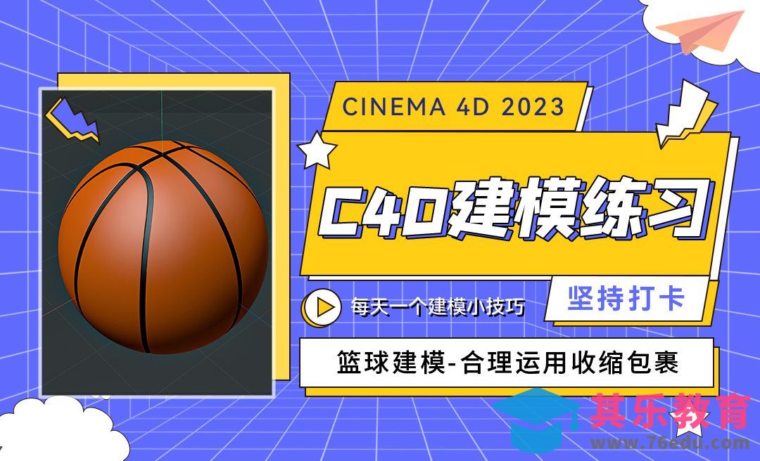 C4D2023篮球建模-收缩包裹的应用-C4D每天一个建模小技巧39[虎课网C4D设计视频教程][产品数码建模MP4教程全集 ]-第1张图片-我要自学网