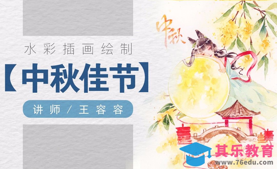水彩-中秋主题插画绘制[虎课网绘画插画视频教程][ipad商业插画MP4教程全集 ]-第1张图片-我要自学网
