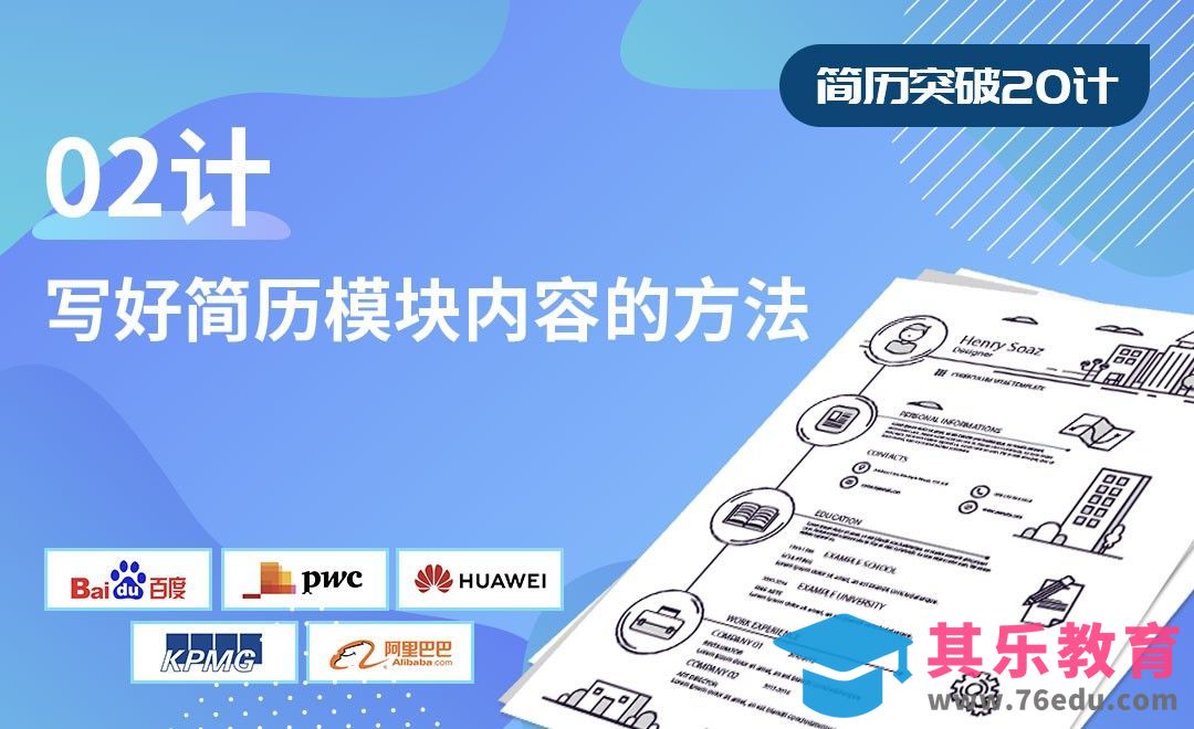 写好简历模块内容的方法-【简历突破20计】[虎课网最新视频教程][兴趣生活教程全集MP4 ]-第1张图片-我要自学网