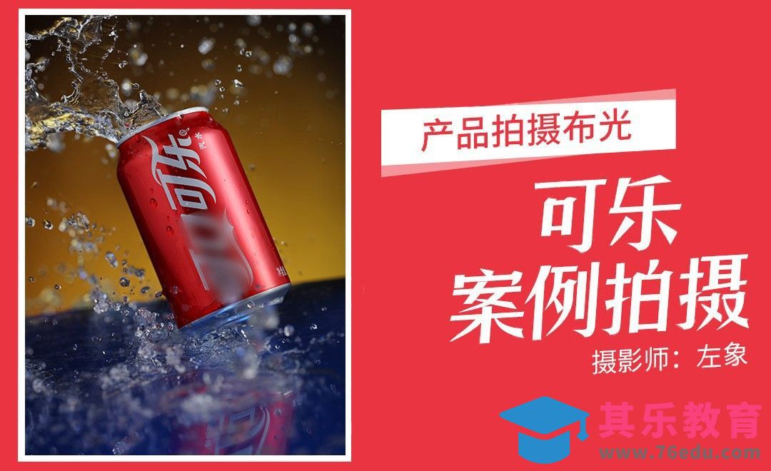 产品拍摄合理布光-可乐泼水效果拍摄[虎课网手机摄影入门视频教程][MP4产品摄影教程全集 ]-第1张图片-我要自学网