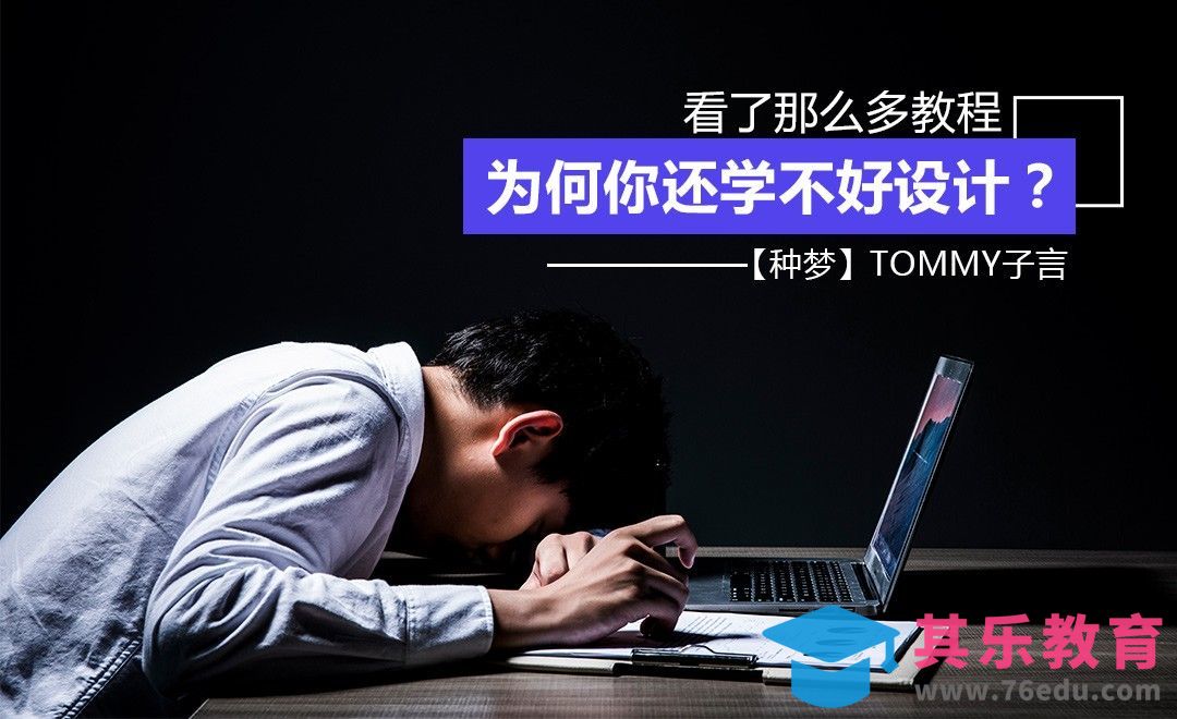 【种梦】看了那么多教程，为什么还学不好设计？[虎课网办公职场视频教程][办公职场教程全集MP4 ]-第1张图片-我要自学网