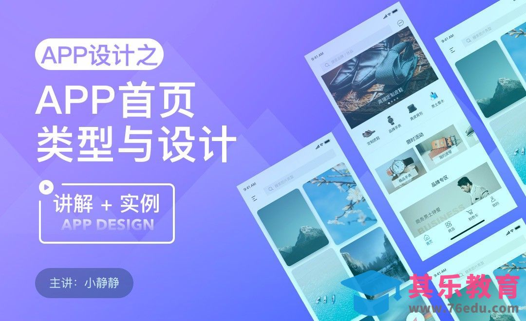 UI-APP之首页的类型与设计[虎课网UI设计视频教程][UI设计教程全集MP4 ]-第1张图片-我要自学网