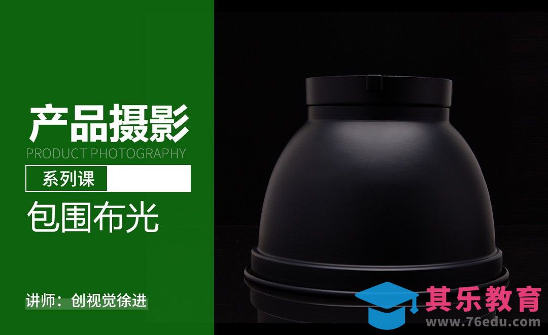 部分包围布光-产品摄影系列课[虎课网手机摄影入门视频教程][MP4产品摄影教程全集 ]-第1张图片-我要自学网