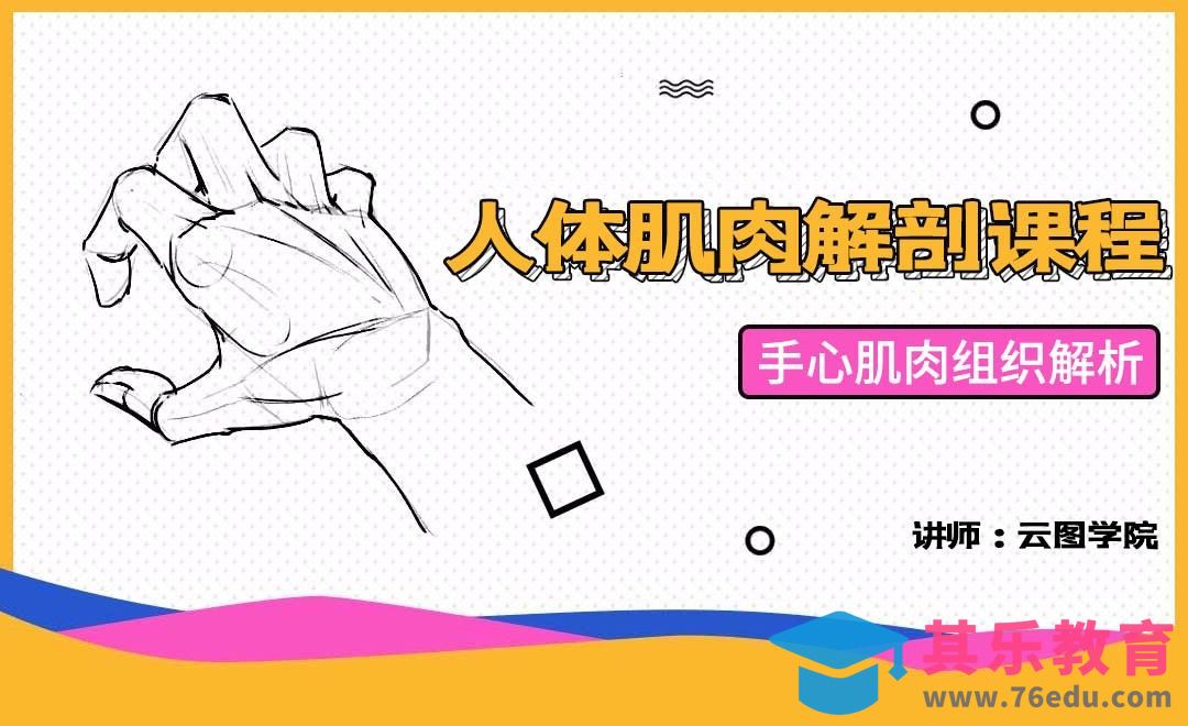 手心肌肉组织解析-人体肌肉解剖课程[虎课网绘画插画视频教程][ipad商业插画MP4教程全集 ]-第1张图片-我要自学网