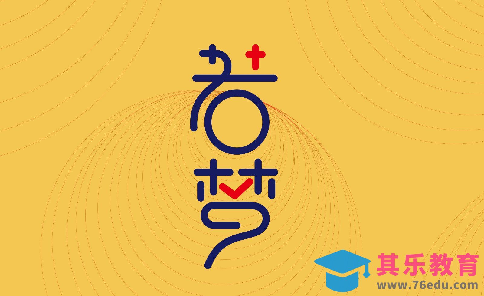 AI-若梦创意字体设计[虎课网平面设计视频教程][字体设计教程MP4高清全集 ]-第1张图片-我要自学网