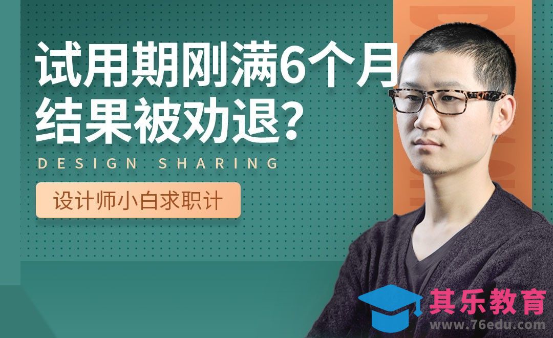 试用期刚满被劝退怎么办？-【设计小白如何求职成功】[虎课网最新视频教程][兴趣生活教程全集MP4 ]-第1张图片-我要自学网