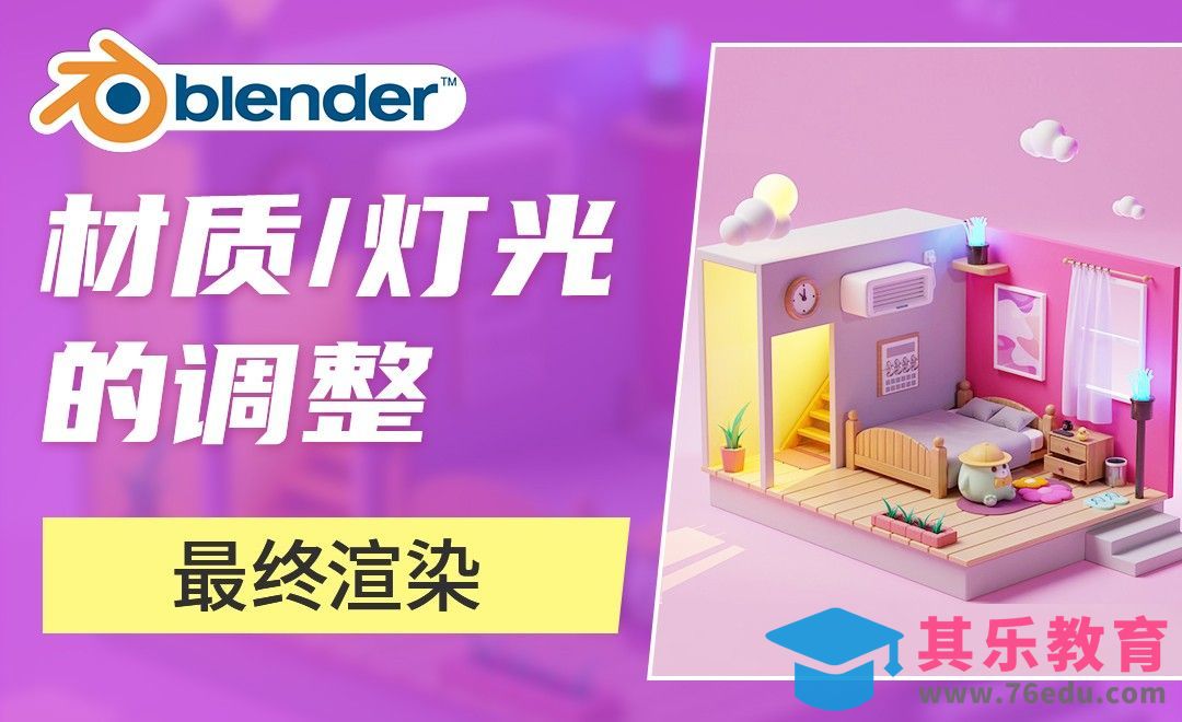 Blender-场景最终渲染[虎课网Blender视频教程][Blender建模教程MP4教程全集 ]-第1张图片-我要自学网