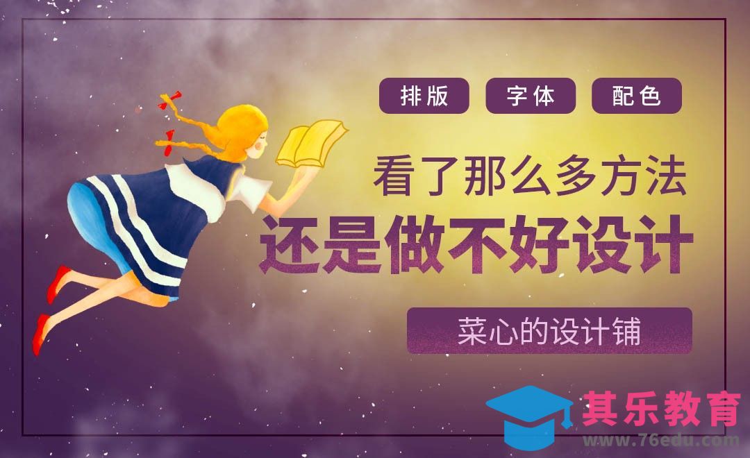 好方法看了那么多，还是做不好设计[虎课网办公职场视频教程][办公职场教程全集MP4 ]-第1张图片-我要自学网