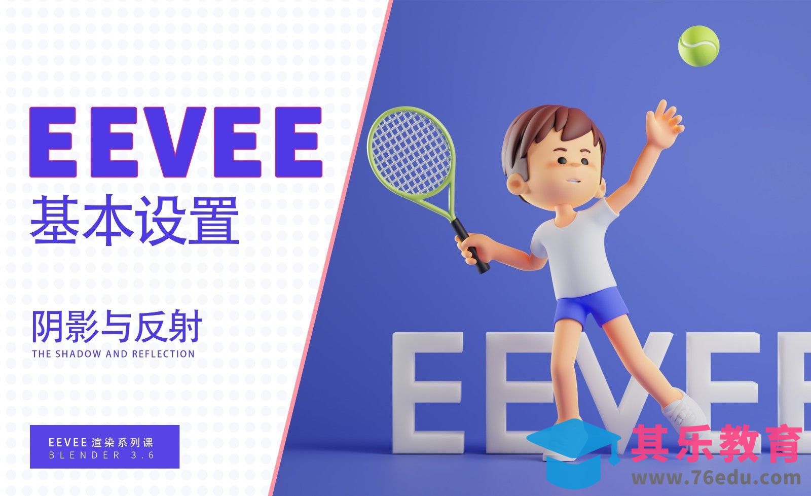 Blender--ev渲染器基本设置-EEVEE渲染器01[虎课网Blender视频教程][Blender建模教程MP4教程全集 ]-第1张图片-我要自学网