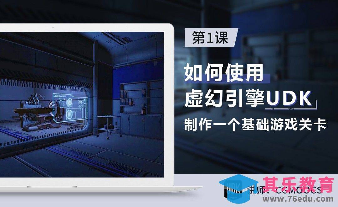UDK基础关卡制作初级课程01[虎课网AICG人工智能视频教程][MP4高清全集 ]-第1张图片-我要自学网
