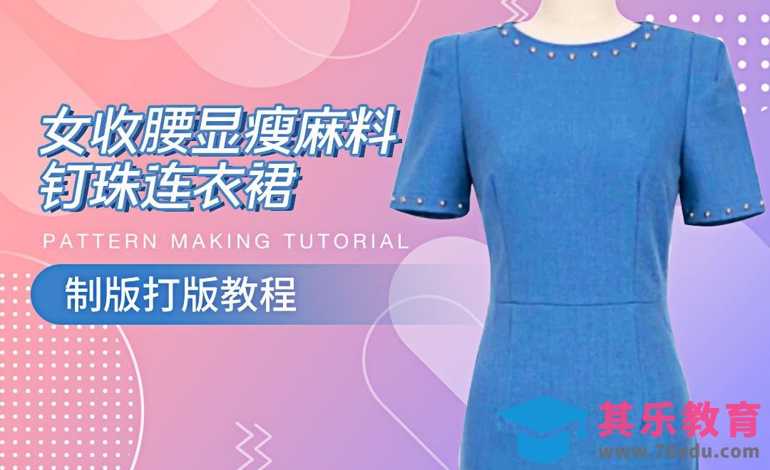 ET(CAD)-女收腰显瘦麻料钉珠连衣裙制版打版教程01[虎课网最新视频教程][免费高清MP4教程全集 ]-第1张图片-我要自学网