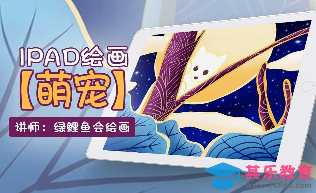 Procreate-萌宠手绘插画-iPad绘画[虎课网绘画插画视频教程][ipad商业插画MP4教程全集 ]-第1张图片-我要自学网